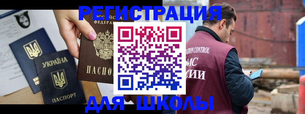 временная регистрация для школы в Магаданской области